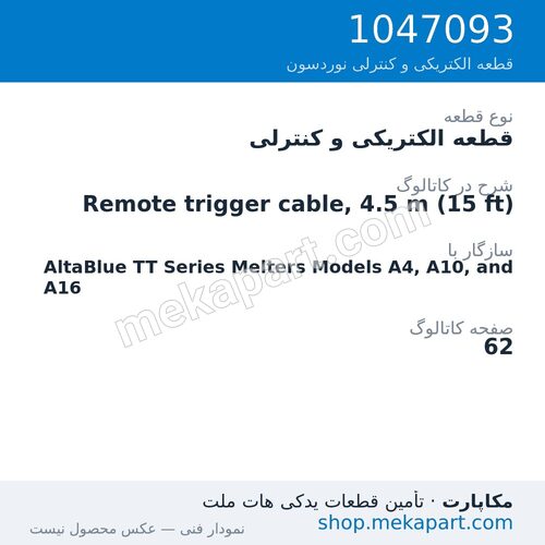 قطعه الکتریکی و کنترلی نوردسون Remote trigger cable, 4.5 m (15 ft)، قطعه 1047093