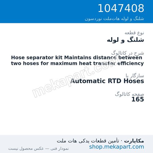 شلنگ و لوله نوردسون Hose separator kit Maintains distance between two hoses for…، قطعه 1047408