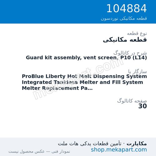قطعه مکانیکی نوردسون Guard kit assembly, vent screen, P10 (L14)، قطعه 104884
