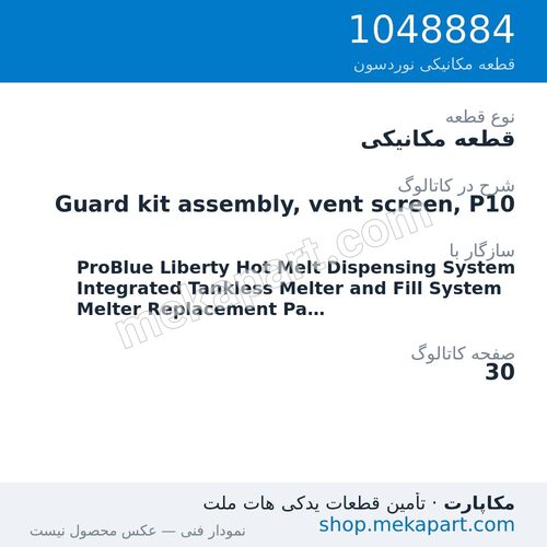 قطعه مکانیکی نوردسون Guard kit assembly, vent screen, P10، قطعه 1048884