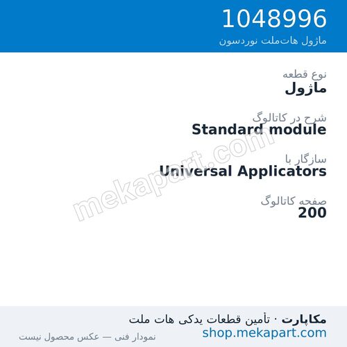 ماژول نوردسون Standard module، قطعه 1048996