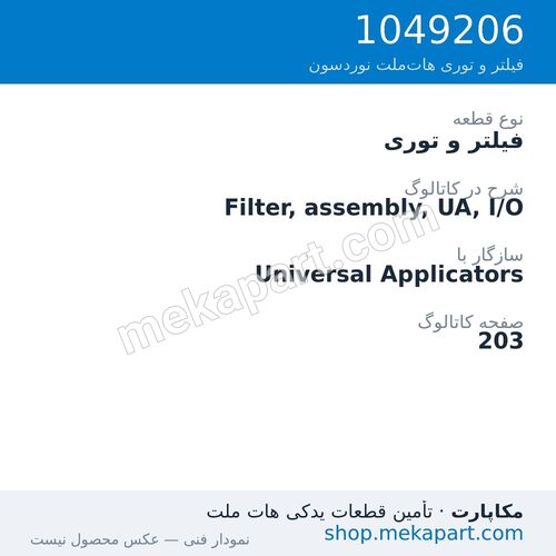 فیلتر و توری نوردسون Filter, assembly, UA, I/O، قطعه 1049206