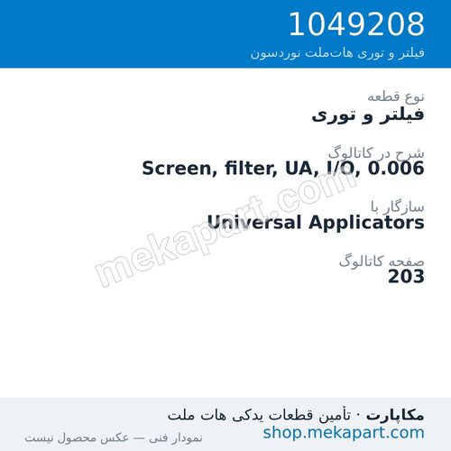 فیلتر و توری نوردسون Screen, filter, UA, I/O, 0.006، قطعه 1049208