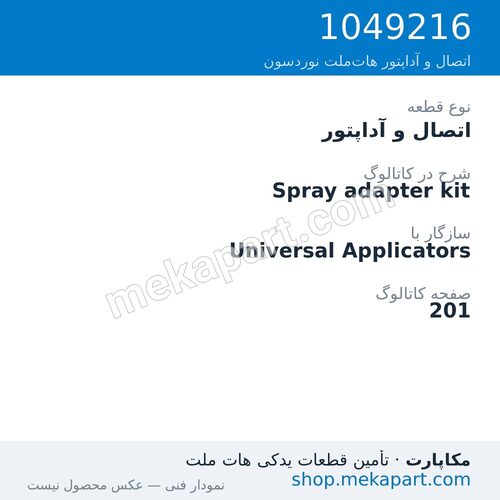 اتصال و آداپتور نوردسون Spray adapter kit، قطعه 1049216