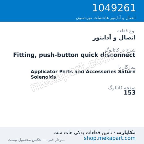 اتصال و آداپتور نوردسون Fitting, push-button quick disconnect، قطعه 1049261
