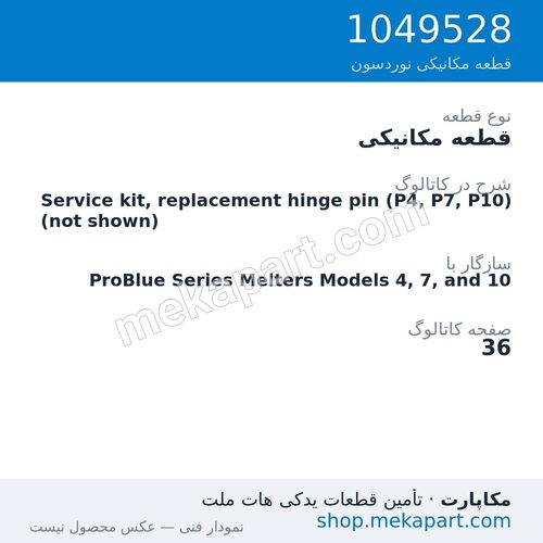 قطعه مکانیکی نوردسون Service kit, replacement hinge pin (P4, P7, P10) (not shown)، قطعه 1049528
