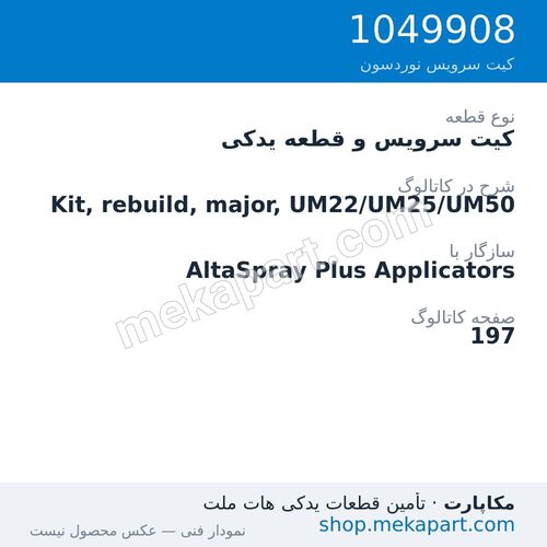 کیت سرویس و قطعه یدکی نوردسون Kit, rebuild, major, UM22/UM25/UM50، قطعه 1049908