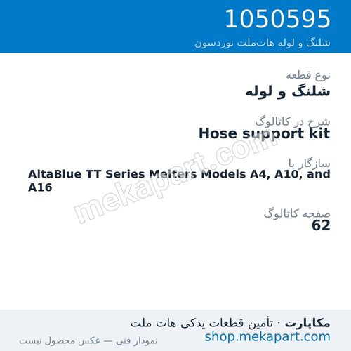 شلنگ و لوله نوردسون Hose support kit، قطعه 1050595