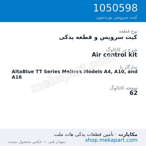 کیت سرویس و قطعه یدکی نوردسون Air control kit، قطعه 1050598