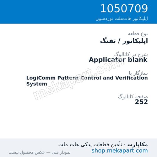 اپلیکاتور / تفنگ نوردسون Applicator blank، قطعه 1050709