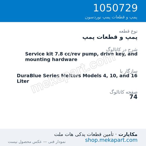 پمپ و قطعات پمپ نوردسون Service kit 7.8 cc/rev pump, drive key, and mounting hardware، قطعه 1050729
