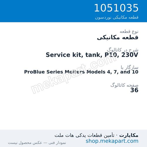 قطعه مکانیکی نوردسون Service kit, tank, P10, 230V، قطعه 1051035
