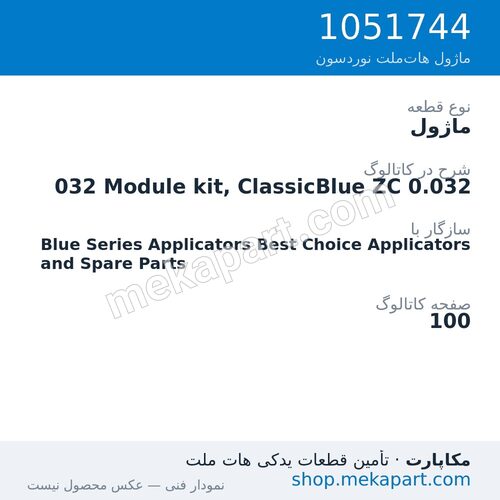 ماژول نوردسون 032 Module kit, ClassicBlue ZC 0.032، قطعه 1051744
