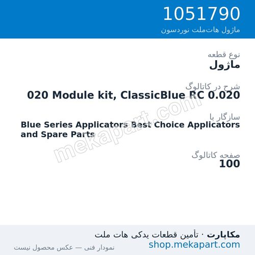 ماژول نوردسون 020 Module kit, ClassicBlue RC 0.020، قطعه 1051790