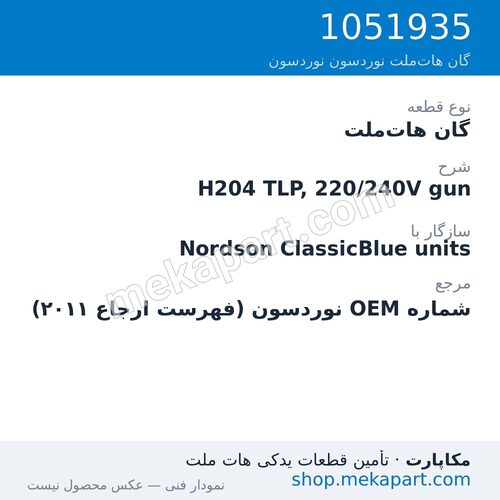 گان هات‌ملت نوردسون H204 TLP, 220/240V gun، قطعه 1051935