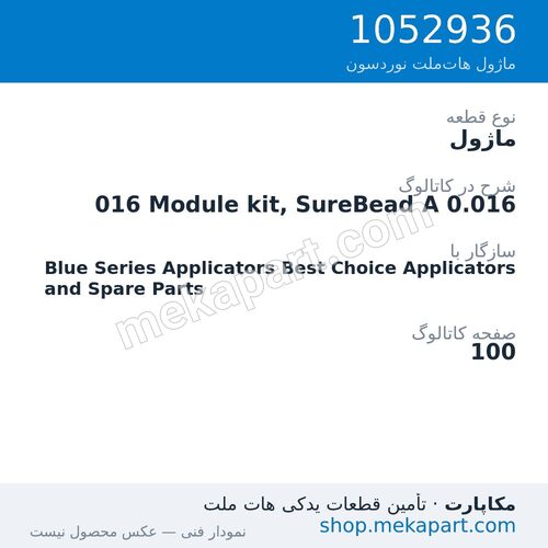 ماژول نوردسون 016 Module kit, SureBead A 0.016، قطعه 1052936