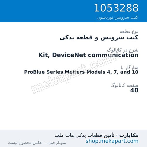 کیت سرویس و قطعه یدکی نوردسون Kit, DeviceNet communication، قطعه 1053288