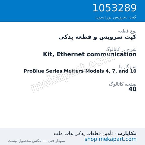 کیت سرویس و قطعه یدکی نوردسون Kit, Ethernet communication، قطعه 1053289