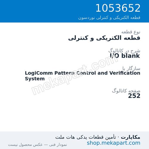 قطعه الکتریکی و کنترلی نوردسون I/O blank، قطعه 1053652