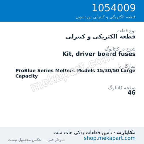 قطعه الکتریکی و کنترلی نوردسون Kit, driver board fuses، قطعه 1054009