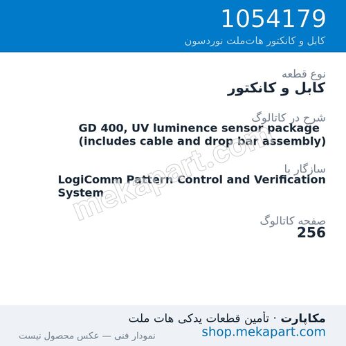 کابل و کانکتور نوردسون GD 400, UV luminence sensor package (includes cable and drop bar…، قطعه 1054179