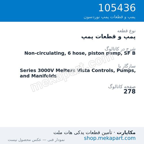 پمپ و قطعات پمپ نوردسون Non-circulating, 6 hose, piston pump, SF B، قطعه 105436