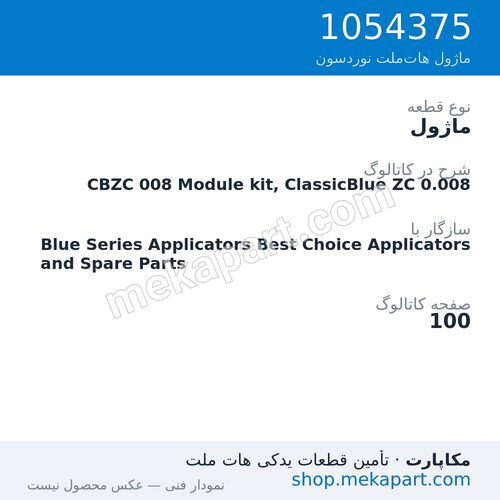 ماژول نوردسون CBZC 008 Module kit, ClassicBlue ZC 0.008، قطعه 1054375