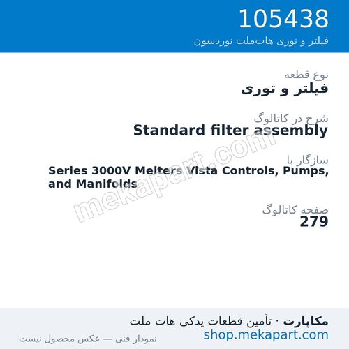 فیلتر و توری نوردسون Standard filter assembly، قطعه 105438