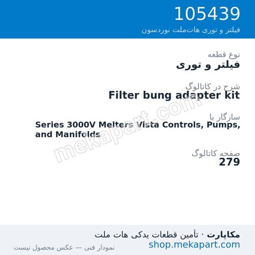 فیلتر و توری نوردسون Filter bung adapter kit، قطعه 105439