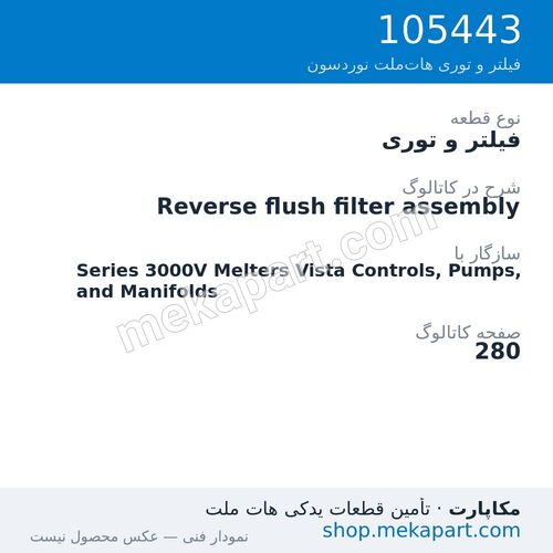 فیلتر و توری نوردسون Reverse flush filter assembly، قطعه 105443