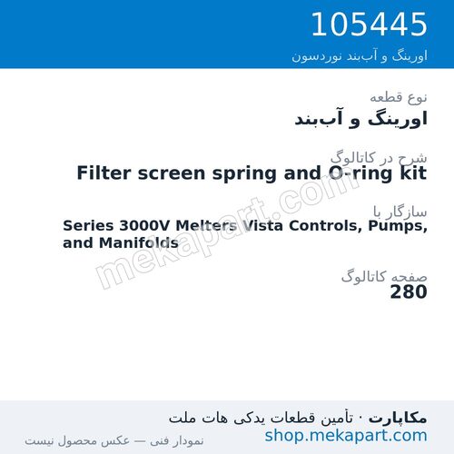 اورینگ و آب‌بند نوردسون Filter screen spring and O-ring kit، قطعه 105445
