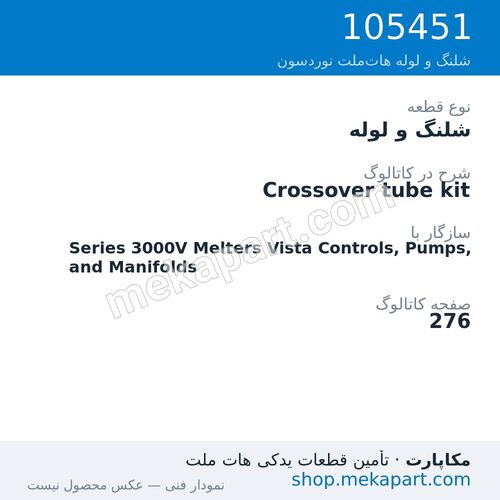 شلنگ و لوله نوردسون Crossover tube kit، قطعه 105451