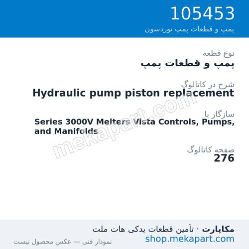 پمپ و قطعات پمپ نوردسون Hydraulic pump piston replacement، قطعه 105453
