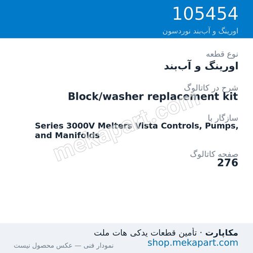اورینگ و آب‌بند نوردسون Block/washer replacement kit، قطعه 105454