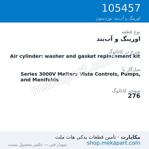 اورینگ و آب‌بند نوردسون Air cylinder: washer and gasket replacement kit، قطعه 105457