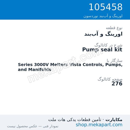 اورینگ و آب‌بند نوردسون Pump seal kit، قطعه 105458