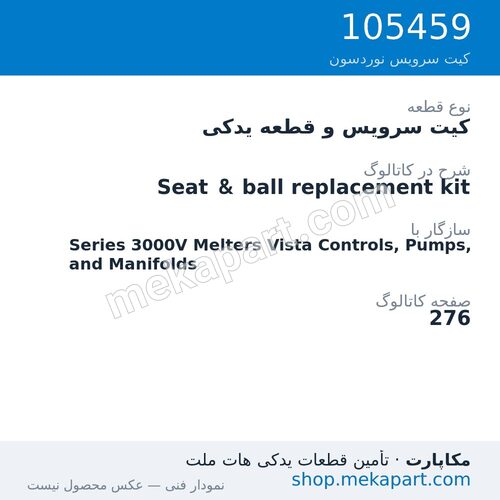 کیت سرویس و قطعه یدکی نوردسون Seat & ball replacement kit، قطعه 105459