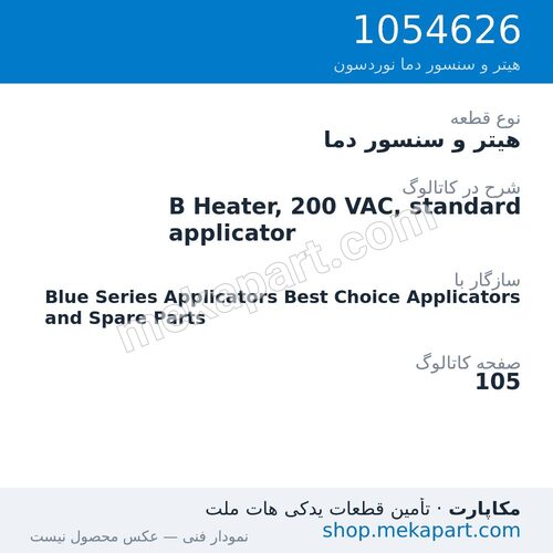 هیتر و سنسور دما نوردسون B Heater, 200 VAC, standard applicator، قطعه 1054626