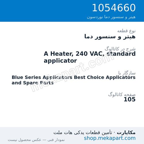 هیتر و سنسور دما نوردسون A Heater, 240 VAC, standard applicator، قطعه 1054660