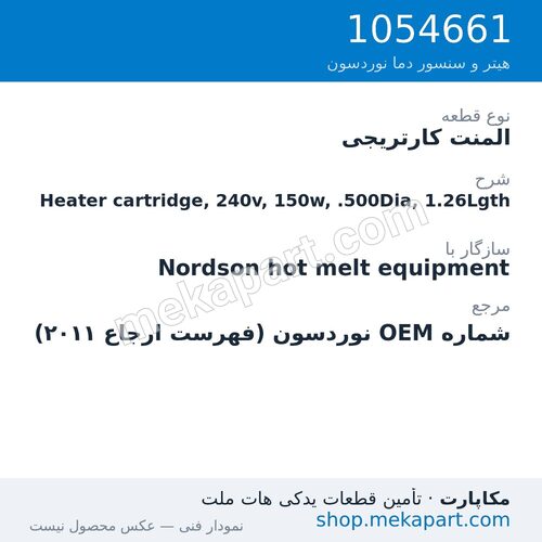 المنت کارتریجی نوردسون Heater cartridge, 240v, 150w, .500Dia, 1.26Lgth، قطعه 1054661