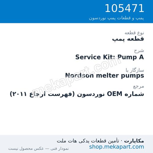 قطعه پمپ نوردسون Service Kit: Pump A، قطعه 105471