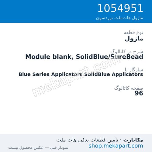 ماژول نوردسون Module blank, SolidBlue/SureBead، قطعه 1054951