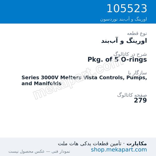 اورینگ و آب‌بند نوردسون Pkg. of 5 O-rings، قطعه 105523