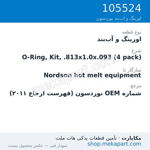 اورینگ و آب‌بند نوردسون O-Ring, Kit, .813x1.0x.093 (4 pack)، قطعه 105524
