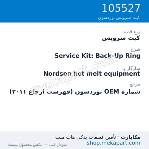 کیت سرویس نوردسون Service Kit: Back-Up Ring، قطعه 105527