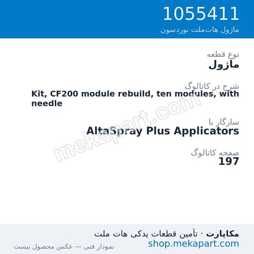 ماژول نوردسون Kit, CF200 module rebuild, ten modules, with needle، قطعه 1055411