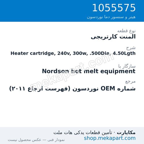 المنت کارتریجی نوردسون Heater cartridge, 240v, 300w, .500Dia, 4.50Lgth، قطعه 1055575