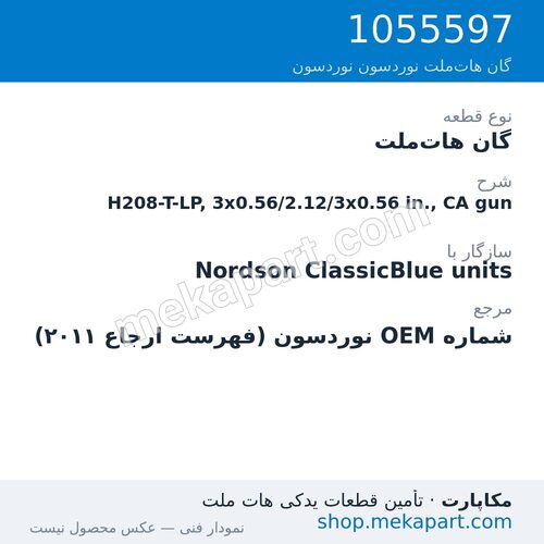 گان هات‌ملت نوردسون H208-T-LP, 3x0.56/2.12/3x0.56 in., CA gun، قطعه 1055597