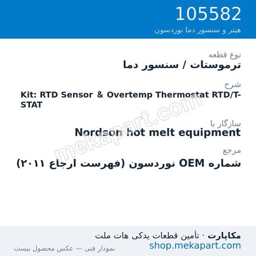 ترموستات / سنسور دما نوردسون Kit: RTD Sensor & Overtemp Thermostat RTD/T-STAT، قطعه 105582