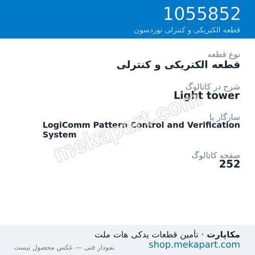 قطعه الکتریکی و کنترلی نوردسون Light tower، قطعه 1055852